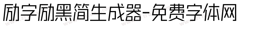 励字励黑简生成器字体转换