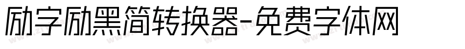励字励黑简转换器字体转换