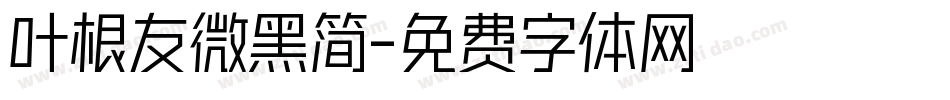 叶根友微黑简字体转换