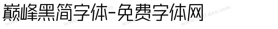 巅峰黑简字体字体转换