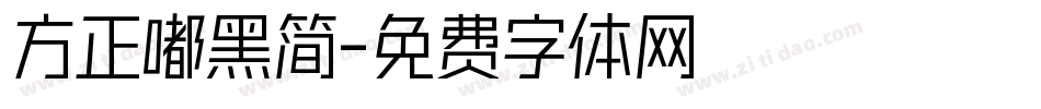 方正嘟黑简字体转换