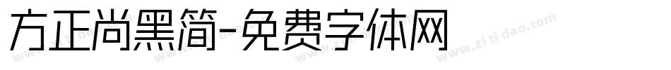 方正尚黑简字体转换