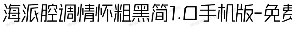 海派腔调情怀粗黑简1.0手机版字体转换