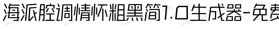 海派腔调情怀粗黑简1.0生成器字体转换