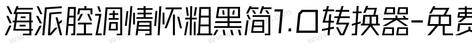 海派腔调情怀粗黑简1.0转换器字体转换