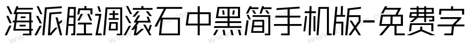 海派腔调滚石中黑简手机版字体转换