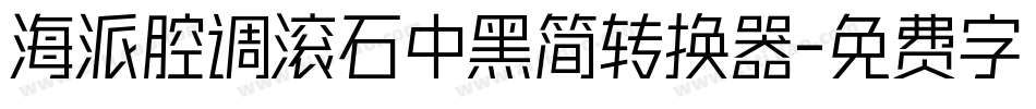 海派腔调滚石中黑简转换器字体转换