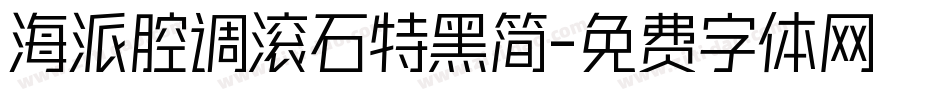 海派腔调滚石特黑简字体转换
