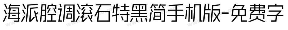 海派腔调滚石特黑简手机版字体转换