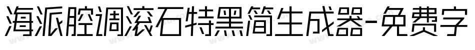 海派腔调滚石特黑简生成器字体转换