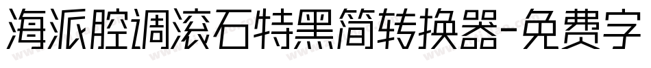海派腔调滚石特黑简转换器字体转换