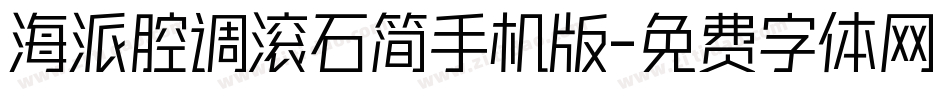 海派腔调滚石简手机版字体转换