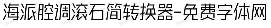 海派腔调滚石简转换器字体转换