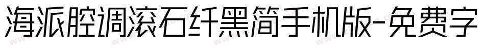 海派腔调滚石纤黑简手机版字体转换