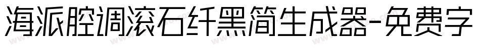 海派腔调滚石纤黑简生成器字体转换