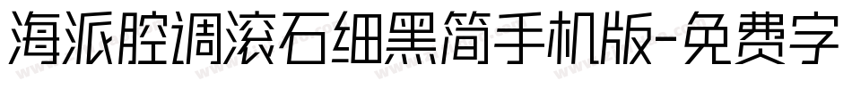 海派腔调滚石细黑简手机版字体转换