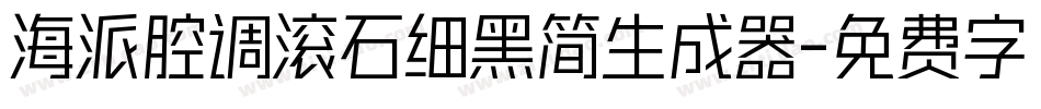 海派腔调滚石细黑简生成器字体转换