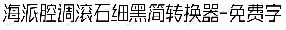 海派腔调滚石细黑简转换器字体转换