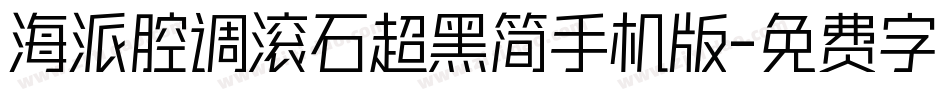 海派腔调滚石超黑简手机版字体转换