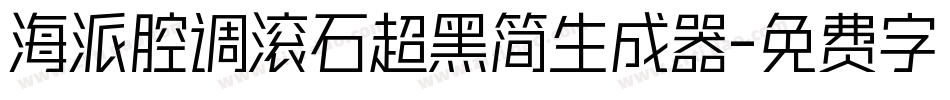 海派腔调滚石超黑简生成器字体转换