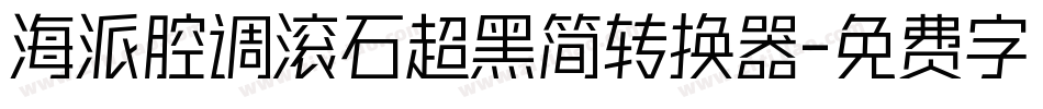 海派腔调滚石超黑简转换器字体转换