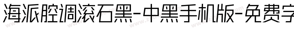 海派腔调滚石黑-中黑手机版字体转换