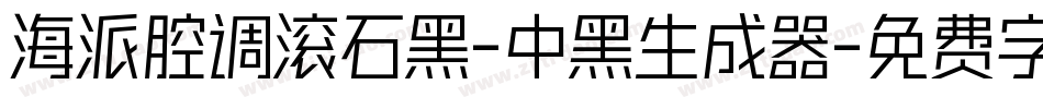 海派腔调滚石黑-中黑生成器字体转换