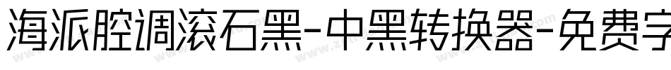 海派腔调滚石黑-中黑转换器字体转换