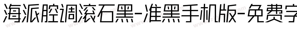海派腔调滚石黑-准黑手机版字体转换