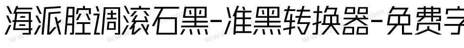 海派腔调滚石黑-准黑转换器字体转换