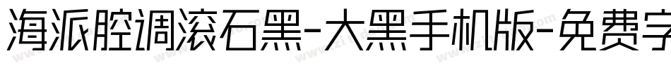 海派腔调滚石黑-大黑手机版字体转换