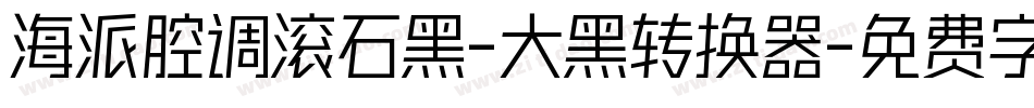 海派腔调滚石黑-大黑转换器字体转换
