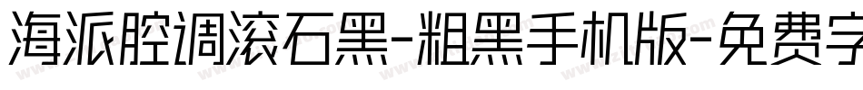 海派腔调滚石黑-粗黑手机版字体转换
