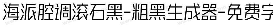 海派腔调滚石黑-粗黑生成器字体转换