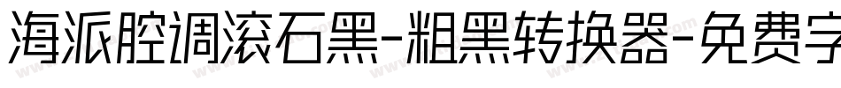 海派腔调滚石黑-粗黑转换器字体转换