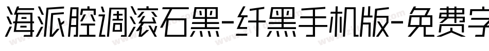 海派腔调滚石黑-纤黑手机版字体转换
