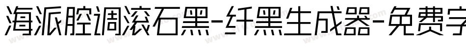 海派腔调滚石黑-纤黑生成器字体转换