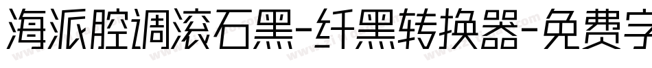 海派腔调滚石黑-纤黑转换器字体转换