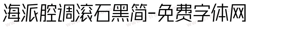 海派腔调滚石黑简字体转换