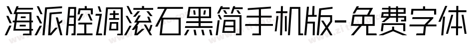 海派腔调滚石黑简手机版字体转换