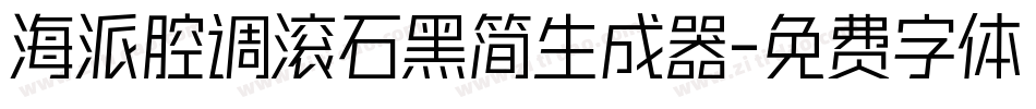 海派腔调滚石黑简生成器字体转换