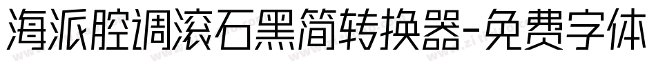 海派腔调滚石黑简转换器字体转换