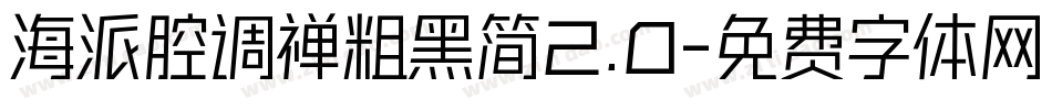 海派腔调禅粗黑简2.0字体转换
