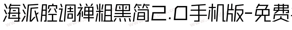海派腔调禅粗黑简2.0手机版字体转换