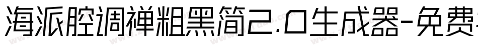 海派腔调禅粗黑简2.0生成器字体转换