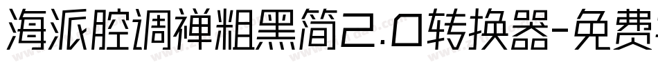 海派腔调禅粗黑简2.0转换器字体转换