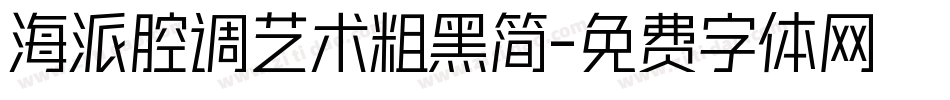 海派腔调艺术粗黑简字体转换