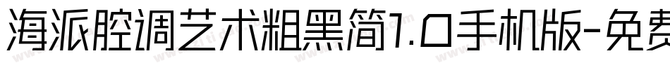 海派腔调艺术粗黑简1.0手机版字体转换