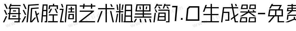 海派腔调艺术粗黑简1.0生成器字体转换