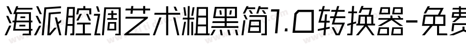 海派腔调艺术粗黑简1.0转换器字体转换
